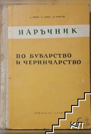 Наръчник по бубарство и черничарство