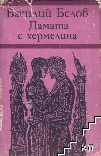Дамата с хермелина