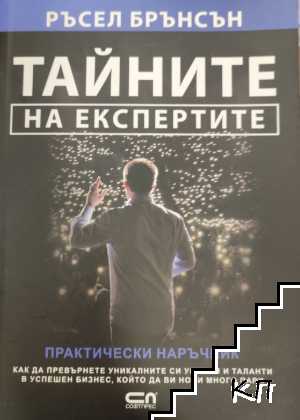 Тайните на експертите