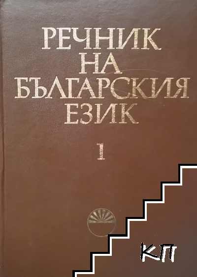 Речник на българския език. Том 1