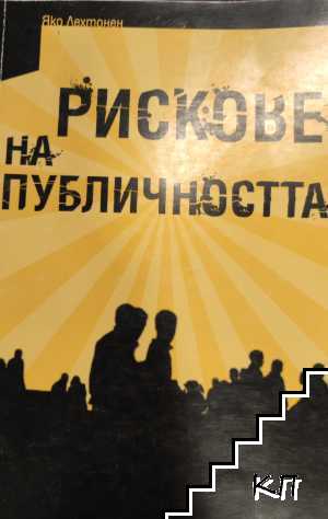 Рискове на публичността