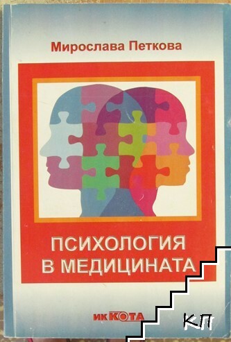 Психология в медицината