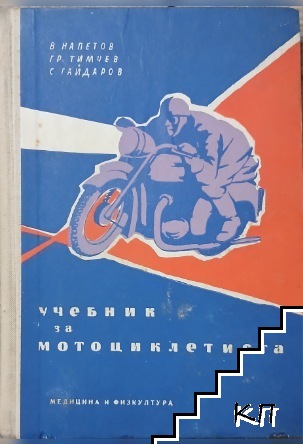 Учебник за мотоциклетиста