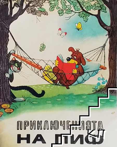 Приключенията на Пиф