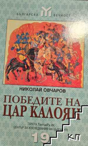 Победите на цар Калоян