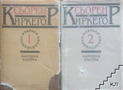 Избрани произведения в два тома. Том 1-2 Избрани произведения в два тома. Том 1-2