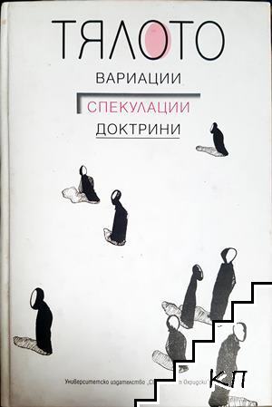 Тялото. Вариации, спекулации, доктрини
