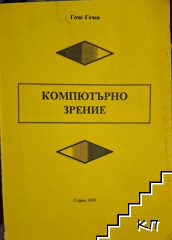 Компютърно зрение: Методи и системи