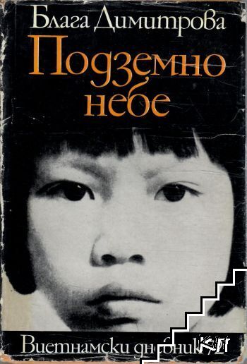 Подземно небе