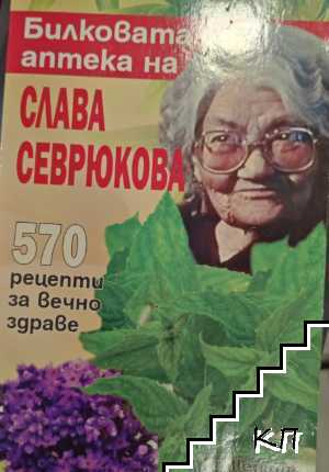 Билковата аптека на Слава Севрюкова