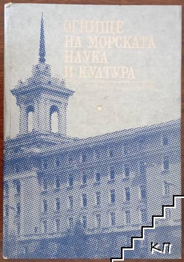 Огнище на морската наука и култура
