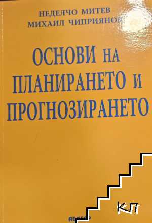 Основи на планирането и прогнозирането