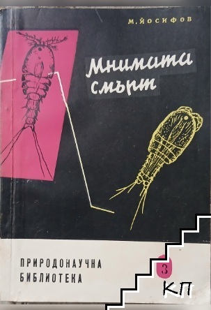Мнимата смърт