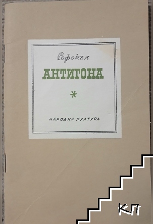 Антигона