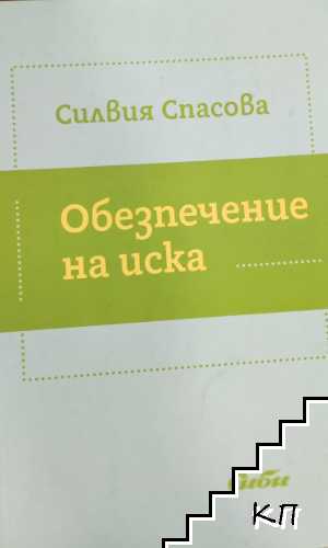 Обезпечение на иска