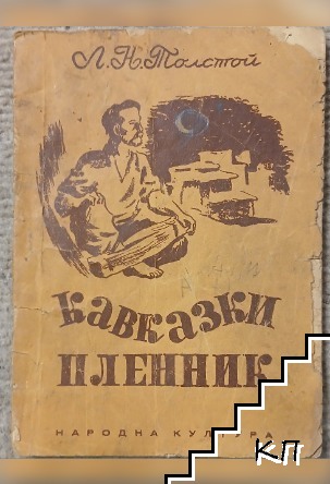 Кавказки пленник