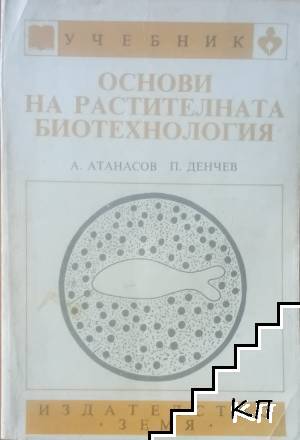 Основи на растителната биотехнология Основи на растителната биотехнология