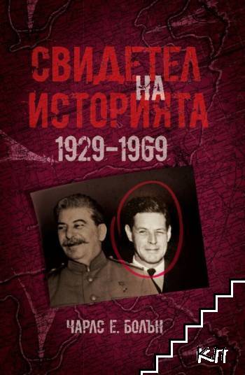 Свидетел на историята 1929-1969