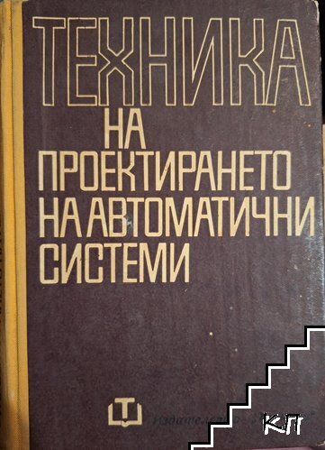 Техника на проектирането на автоматични системи Техника на проектирането на автоматични системи