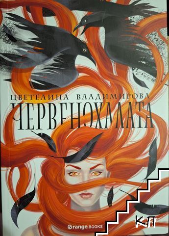 Червенохалата Червенохалата