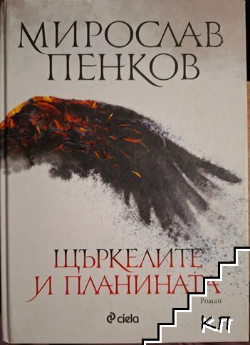 Щъркелите и планината
