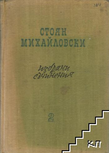 Избрани съчинения в два тома. Том 1