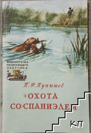 Охота со спаниэлем