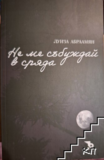 Не ме събуждай в сряда
