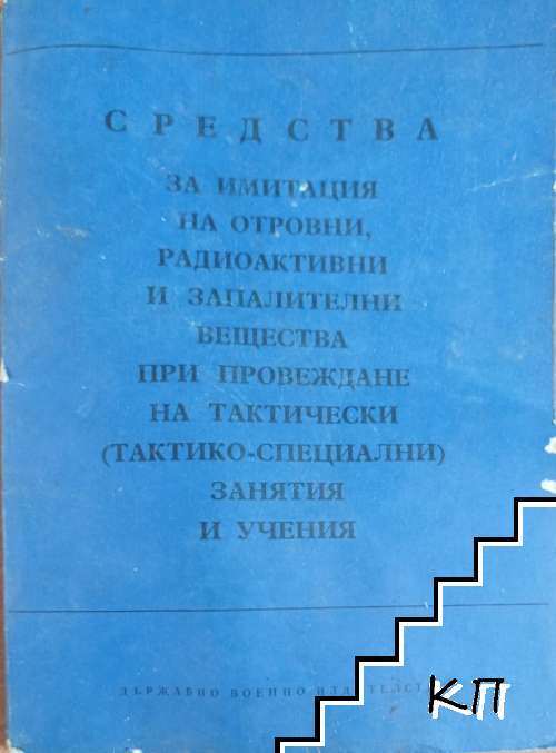 Средства за имитация на отровни, радиоактивни и запалителни вещества при провеждане на тактически (тактико-специални) занятия и учения
