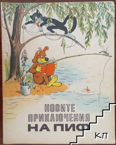 Новите приключения на Пиф
