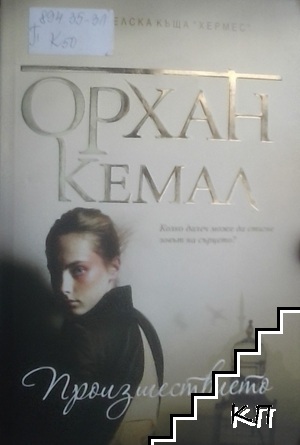 Произшествието