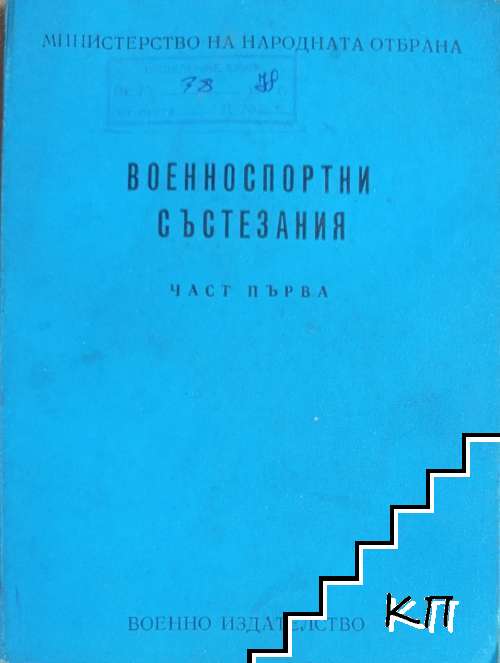 Военноспортни състезания. Част 1