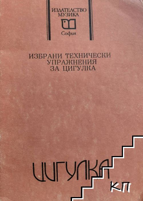 Избрани технически упражнения за цигулка