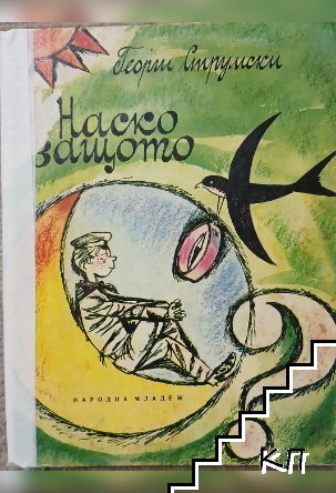 Наско Защото