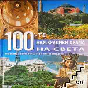 100-те най-красиви храма на света