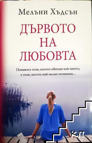 Дървото на любовта