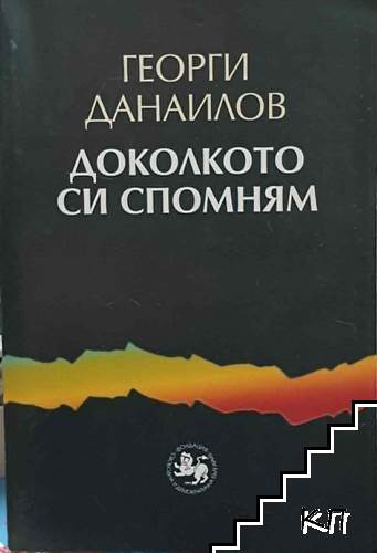 Доколкото си спомням. Книга 1