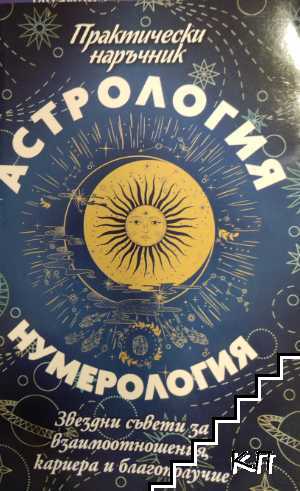 Практически наръчник: Астрология и нумерология