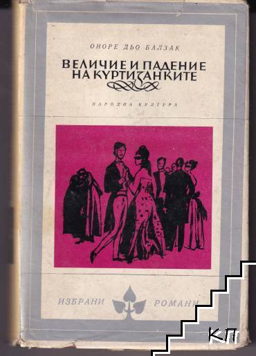 Величие и падение на куртизанките
