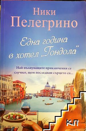 Една година в хотел "Гондола"