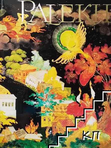 Palekh: The State Museum of Palekh Art