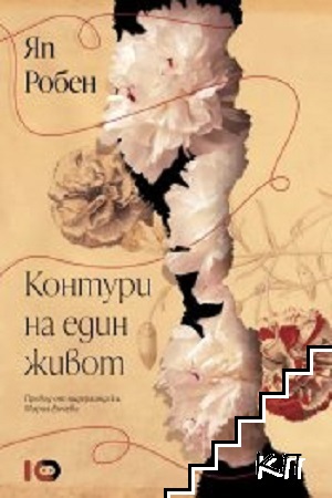 Контури на един живот