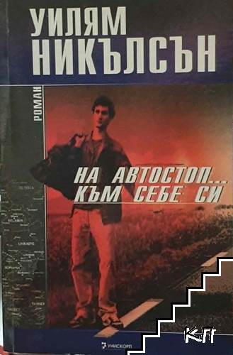 На автостоп... към себе си