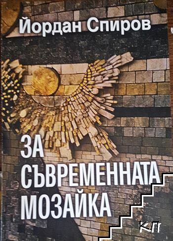 За съвременната мозайка