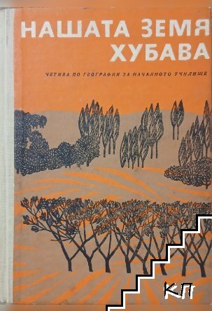 Нашата земя хубава