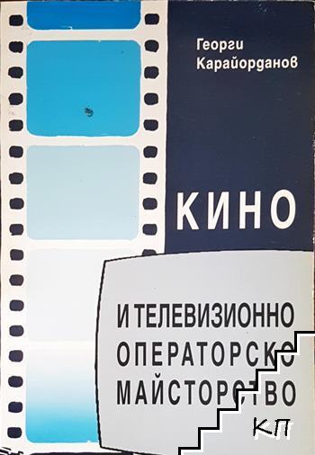 Кино и телевизионно операторско майсторство
