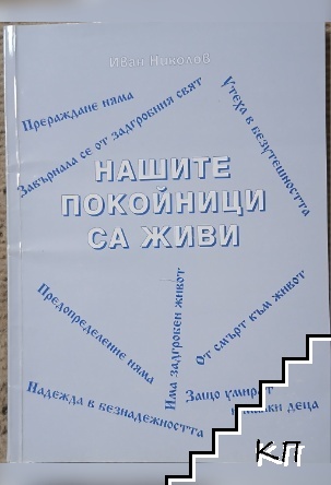 Нашите покойници са живи