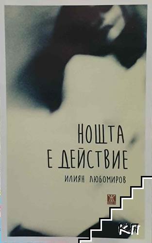Нощта е действие