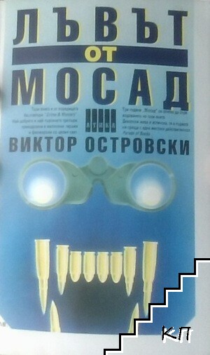 Лъвът от Мосад