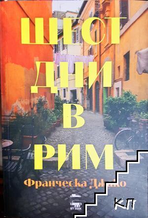 Шест дни в Рим
